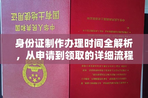 罗江身份证制作办理时间全解析，从申请到领取的详细流程