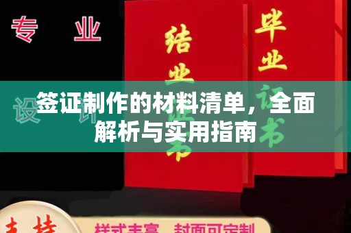 罗江签证制作的材料清单，全面解析与实用指南