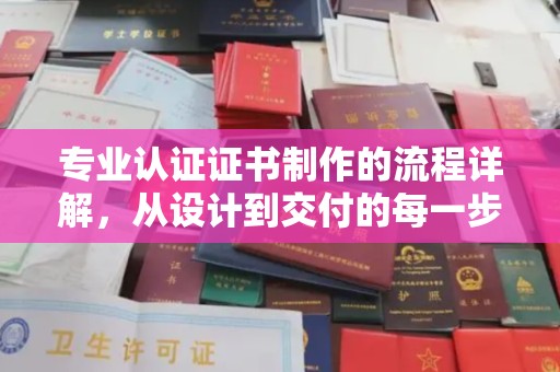 罗江专业认证证书制作的流程详解，从设计到交付的每一步