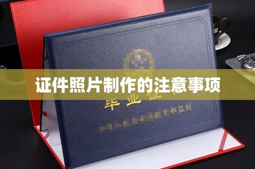 罗江证件照片制作的注意事项