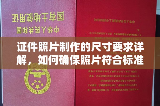 罗江证件照片制作的尺寸要求详解，如何确保照片符合标准