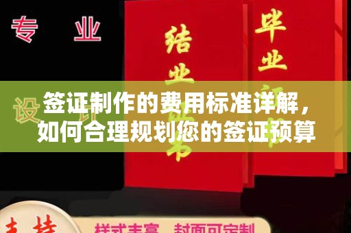罗江签证制作的费用标准详解，如何合理规划您的签证预算