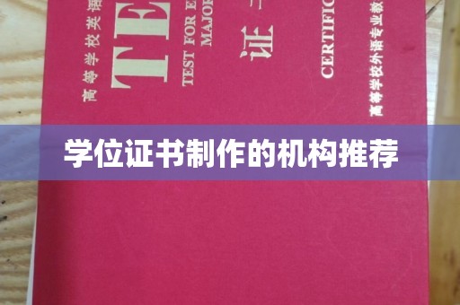 罗江学位证书制作的机构推荐
