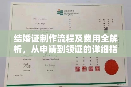 罗江结婚证制作流程及费用全解析，从申请到领证的详细指南