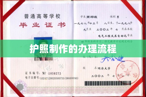 罗江护照制作的办理流程