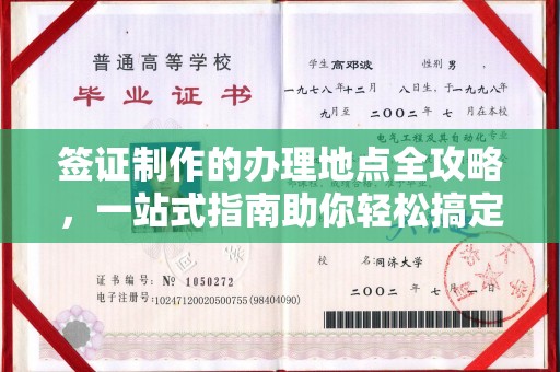 罗江签证制作的办理地点全攻略，一站式指南助你轻松搞定签证