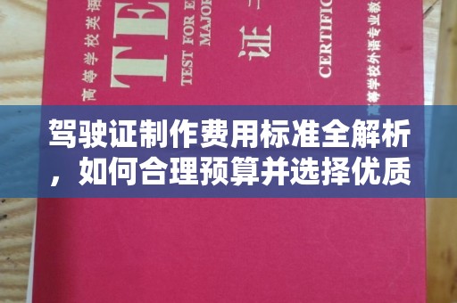 罗江驾驶证制作费用标准全解析，如何合理预算并选择优质服务？
