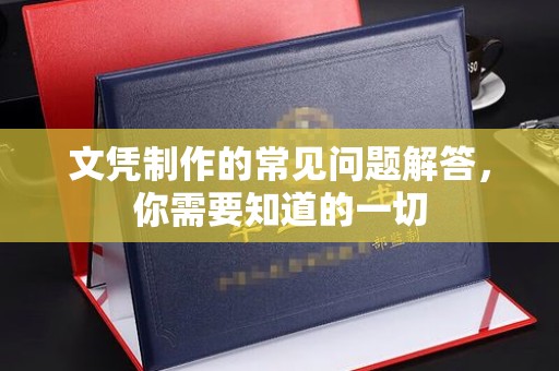 罗江文凭制作的常见问题解答，你需要知道的一切