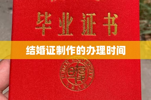 罗江结婚证制作的办理时间