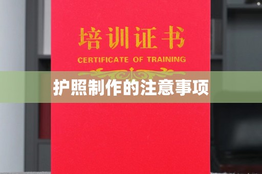 罗江护照制作的注意事项