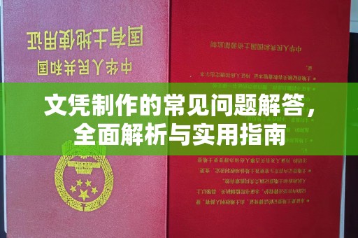 罗江文凭制作的常见问题解答，全面解析与实用指南