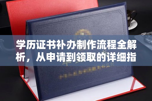 罗江学历证书补办制作流程全解析，从申请到领取的详细指南