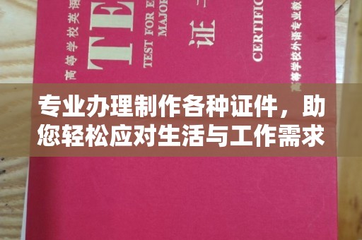 罗江专业办理制作各种证件，助您轻松应对生活与工作需求