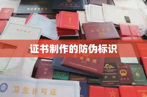 罗江证书制作的防伪标识