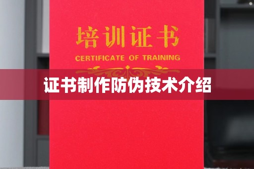 罗江证书制作防伪技术介绍