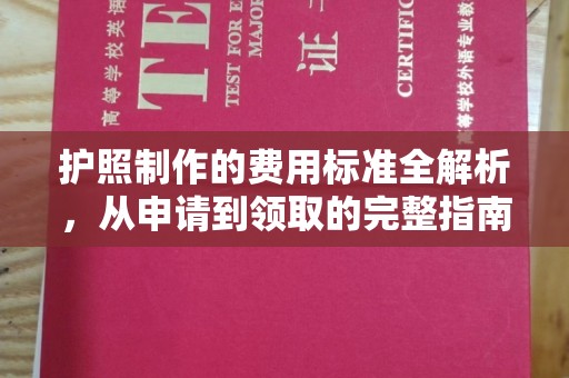 罗江护照制作的费用标准全解析，从申请到领取的完整指南